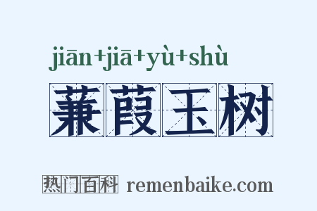 蒹葭玉树是什么意思的图片